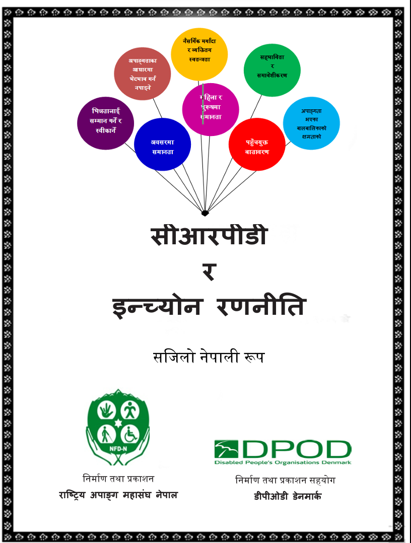 अपाङ्गता भएका व्यक्तिहरूको अधिकारसम्बन्धी महासन्धि (सीआरपीडी): सजिलो नेपाली रुप