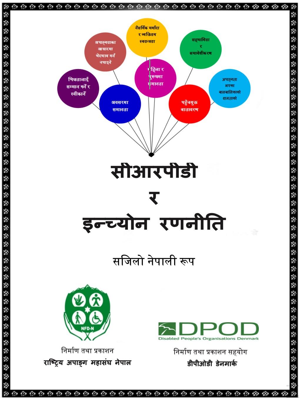 अपाङ्गता भएका व्यक्तिहरूको अधिकारसम्बन्धी महासन्धि (सीआरपीडी): सजिलो नेपाली रुप